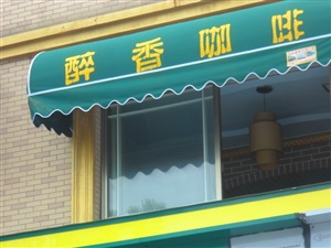 法式棚